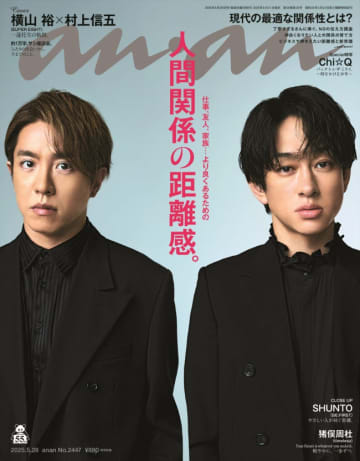 SUPER EIGHT・横山裕＆村上信五、「anan」初2ショット表紙！　約1万字の超濃厚な“サシ座談会”も