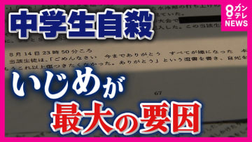 『いじめが最大の要因』男子中学生が“自殺”第三者委員会が報告書を提出　学校側の対応に問題「いじり」と認識