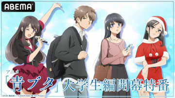 『青春ブタ野郎』大学生編に向けた特番が生放送決定！石川界人、瀬戸麻沙美、雨宮天、上田麗奈ら出演