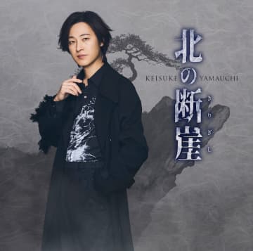 山内惠介、デビュー25周年記念曲『北の断崖』新装盤3タイプリリース　新たなカップリング曲も