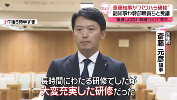 兵庫・斎藤知事、ハラスメント研修受講“風通しの良い職場作り”学ぶ