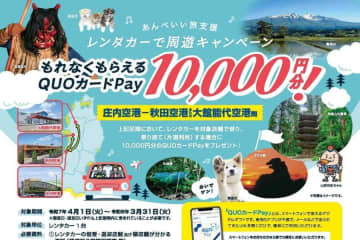 クオカード、庄内空港～秋田空港・大館能代空港間のレンタカー乗り捨てと発着便利用でQUOカードPayをプレゼント　最大1万円分