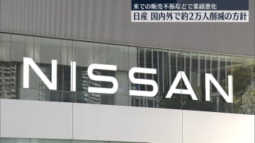 日産　国内外で約2万人削減の方針