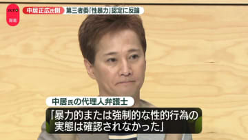 中居正広氏側、第三者委側に反論　関連証拠の開示など求める