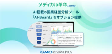 AIが経営改善を自動提案　GMOリザーブプラス、新ツール「AI-Board」を医療機関向けに提供開始