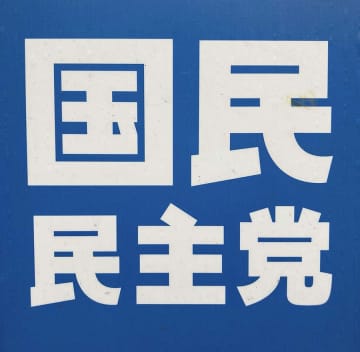 国民民主党の神奈川県連幹事長、政治資金収支報告書を2年連続で提出せず　横浜市議の坂本勝司氏