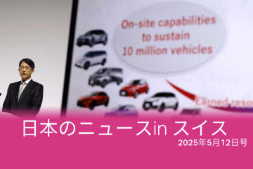 トヨタ、沖縄の墓…スイスのメディアが報じた日本のニュース