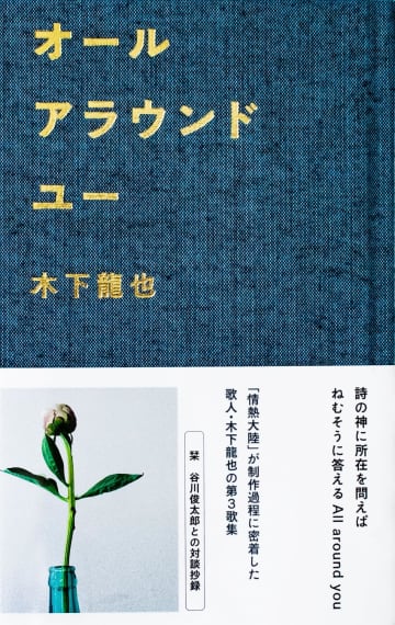 短歌が素敵、布張りの表紙も素敵。木下龍也の魅力あふれる一冊『オールアラウンドユー』