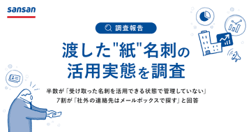 営業部などで名刺交換や商談後に必ずフォローメールを送っているのは1割未満／Sansan調査