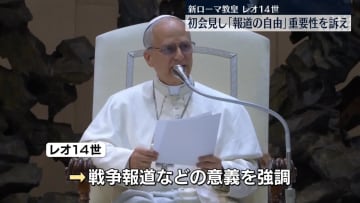 新ローマ教皇・レオ14世　初会見で「報道の自由」重要性訴え