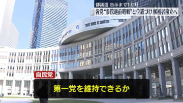 東京都議選　告示まで1か月　“参院選前哨戦”各党、候補者の擁立進める