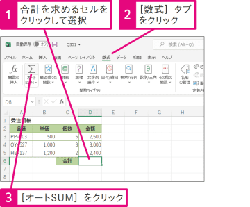 【Excel Q&A】オートSUMはどこから実行するの？