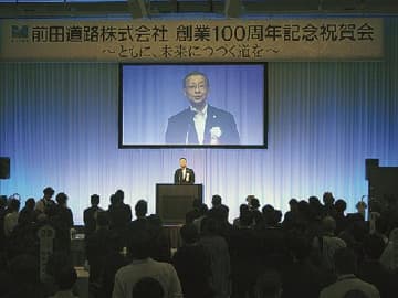 前田道路／創業１００周年で本店祝賀会開く、高い目標に挑戦し続ける