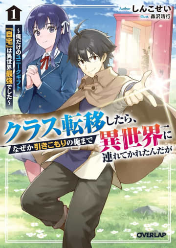 『クラス転移したら、なぜか引きこもりの俺まで異世界に連れてかれたんだが ～俺だけのユニークギフト『自宅』は異世界最強でした～』のコミカライズ連載が開始