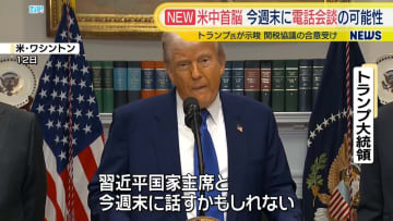 トランプ大統領、今週末に中国・習主席と電話会談の可能性示す