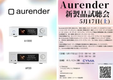 シマムセン、Aurenderのネットワークプレーヤー試聴会を5/17に開催。角田郁雄氏が講演