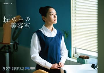 女子刑務所に実在する美容室をモデルに描いた感動作をWOWOWで連続ドラマ化！「塀の中の美容室」主演・奈緒が決定！
