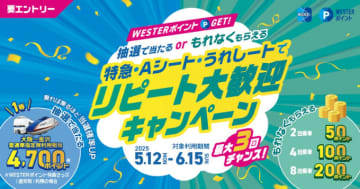乗れば乗るほどWESTERポイント貯まる！JR西、「リピート大歓迎キャンペーン」開催