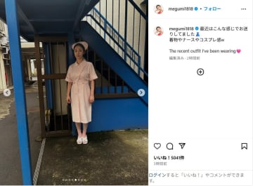 MEGUMI、ナース服姿のショットにファン反響！「一本取られました」「ナース姿エモすぎ」