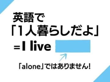 英語で「一人暮らしだよ」なんて言う？ひとり＝aloneではありませんよ！【英語クイズ】