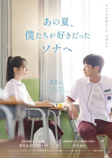 TWICEダヒョン初主演映画、待望の日本公開決定！『あの夏、僕たちが好きだったソナへ』8月8日ロードショー