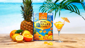 カンロ、1粒でレモン1個分のビタミンC「ノンシュガー塩キリっと果実キャンディ」発売。夏に向けて塩分補給も
