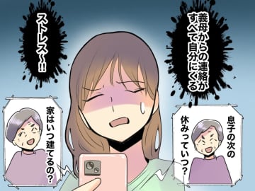 「息子の次の休みは？」「家はいつ建てるの？」連絡魔の義母にウンザリ → 嫁が見つけた『魔法の言葉』