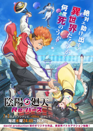 アニメ『陰陽廻天 Re:バース』陰陽バトル7月放送決定！石川界人ら新キャスト4名解禁