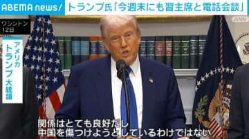 関税めぐる米中高官協議を受け トランプ大統領「今週末にも習主席と電話会談」