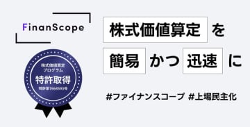 「FinanScope Valuation」が特許を取得　企業価値評価を迅速かつ簡易に算定する機能が評価　複数の方法で株式価値を可視化できるシミュレーションツール