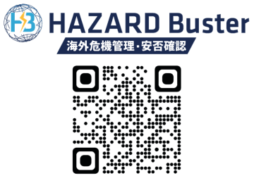 危機管理・安否確認アプリHAZARD Busterと「出張110番」で短期海外出張者支援に対応