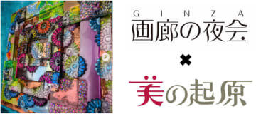 銀座画廊 美の起原が5月30日の「画廊の夜会」に参加！現代アート作家 月乃カエルの個展も5月23日より開催