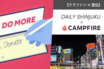 【クラファン×宣伝】新宿地域メディア『Daily Shinjuku』が「CAMPFIRE」とのセットパッケージ企画を提供開始！