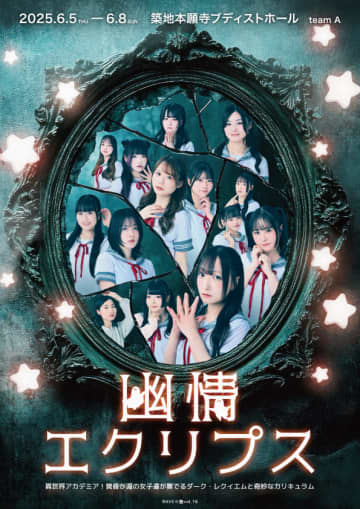 小日向ななせ,佐藤妃星,長南舞,中野郁海 舞台 RAVE☆塾 vol.18「幽情エクリプス」キービジ公開 コメントも＿