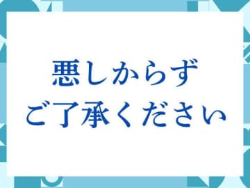 「悪しからずご了承ください」の正しい意味とは？ビジネスでの使い方や注意点を解説