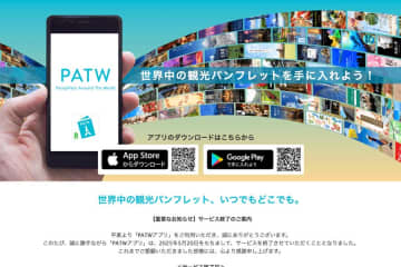 楽天トラベル、「PATW」のサービス終了
