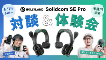 システムファイブ、Hollyland「Solidcom SE Pro」対談＆体験会を開催。ゲストはギュイーントクガワ氏