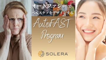 【業界初(*)】細胞から整える、新しい習慣として健康寿命延伸をサポート「AutoFAST(オートファスト)プログラム」を高地トレーニングスタジオSOLERA 京都四条烏丸店が開始！
