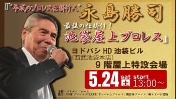 “平成の仕掛け人”永島勝司追悼イベントを池袋屋上で5・24開催！永田裕志、中嶋勝彦らが参戦