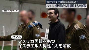 ハマス、米国籍の人質男性1人を解放　声明で米政権に“戦闘終結向け協力を”