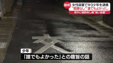 逮捕少年「誰でもよかった」強い殺意か…女性に複数の刺し傷　千葉高齢女性殺害