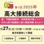 『2025年高大接続総会』東京・大阪・福岡で開催　高校教員や学習塾・予備校関係者対象のイベント