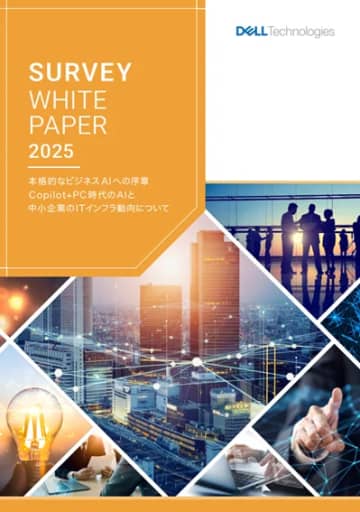 中小企業の生成AI活用はノウハウ・人材不足が課題に、Windows 11への移行は順調に進む～デル・テクノロジーズ調査