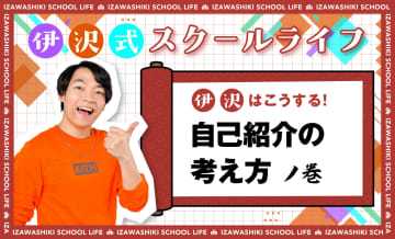 新学期の「自己紹介」はそこまで重要じゃない。自己アピールで大事なことは【伊沢式スクールライフ】