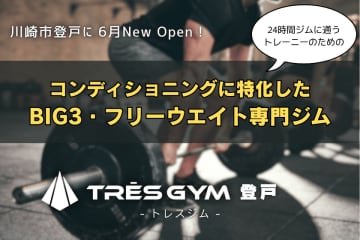 BIG3・フリーウエイト専門のトレーニングジム【TRES GYM登戸】が25年6月新規オープン!クラウドファンディングで支援者募集中! マシンピラティスやパーソナルストレッチを複合したコンディショニングに特化したパーソナル指導で、24時間ジム利用者やスポーツ愛好家の身体機能の土台づくりをサポート