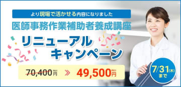 医師事務作業補助者養成講座リニューアル記念！5月13日から受講料を期間限定価格で提供開始　厚生労働省指定の32時間研修の内容を網羅した医療業界向け講座