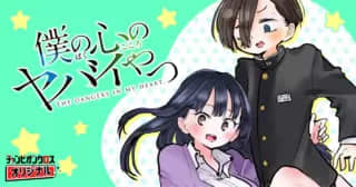「僕の心のヤバイやつ」Karte.168「私はどこにいても君をみつける」がチャンピオンクロスで公開！【最新話】