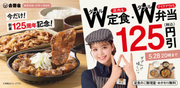 吉野家、創業125周年記念！「W定食・W弁当125円引きキャンペーン」