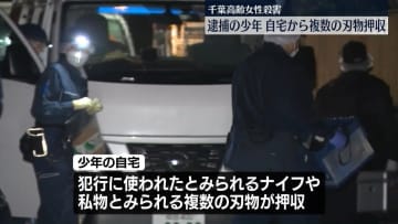逮捕少年宅から“犯行のナイフ”押収　千葉市高齢女性殺害