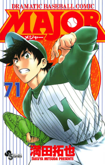 さすがの大谷翔平も達成できない!? 「名作野球漫画」でプロ選手がマークした「とてつもない大記録」